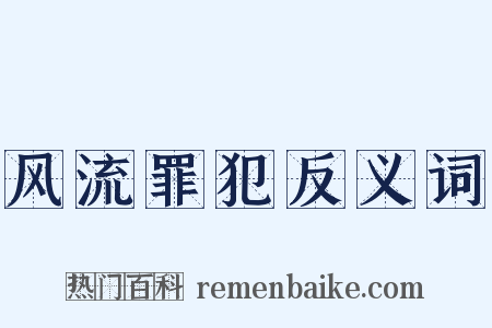 风流罪犯反义词是什么意思的图片